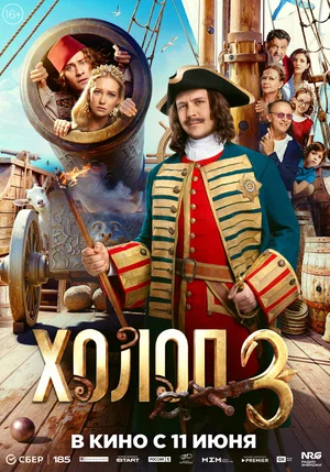 Холоп 3 сериал 2026 смотреть онлайн бесплатно в хорошем качестве HD